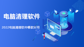 2022十大電腦清理軟件排名 全面提升計算機性能